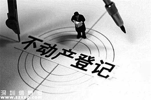 深圳(www.zshb029.com)計劃2017年實現(xiàn)不動產(chǎn)籍信息共享和依法公開查詢