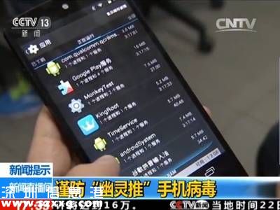 安卓手機現(xiàn)新病毒幽靈推 史上危害最嚴(yán)重手機病毒