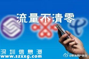 深圳(www.zshb029.com)市三大運營商回應(yīng)10月“流量不清零”