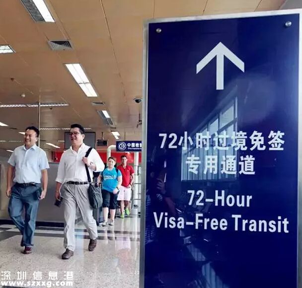 深圳(www.zshb029.com)有望實(shí)行72小時(shí)過(guò)境免簽政策