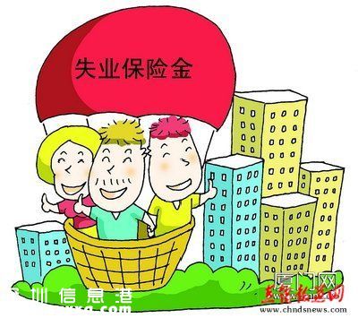 深圳(www.zshb029.com)研究降低失業(yè)保險(xiǎn)繳費(fèi)比例
