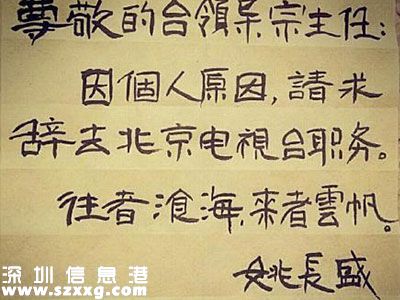 北京臺主持人離職秀書法 網友：然而寫的很一般