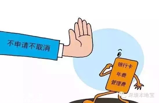 深圳(www.zshb029.com)多家銀行不主動提醒年費可免 且設(shè)限制條件