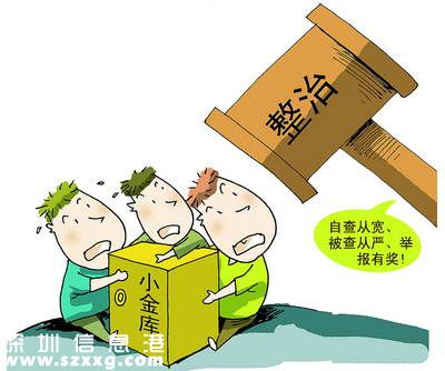 深圳(www.zshb029.com)：舉報“小金庫”者最高獎勵10萬元
