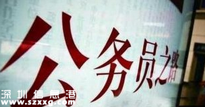 2016年國考深圳(www.zshb029.com)最熱職位：一個(gè)崗位230人搶