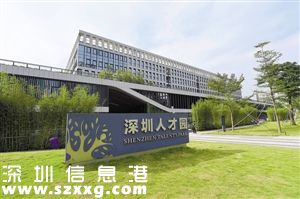 深圳(www.zshb029.com)流動(dòng)人員人事檔案館搬遷至深圳(www.zshb029.com)人才園