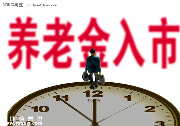 養(yǎng)老金入市是什么意思？