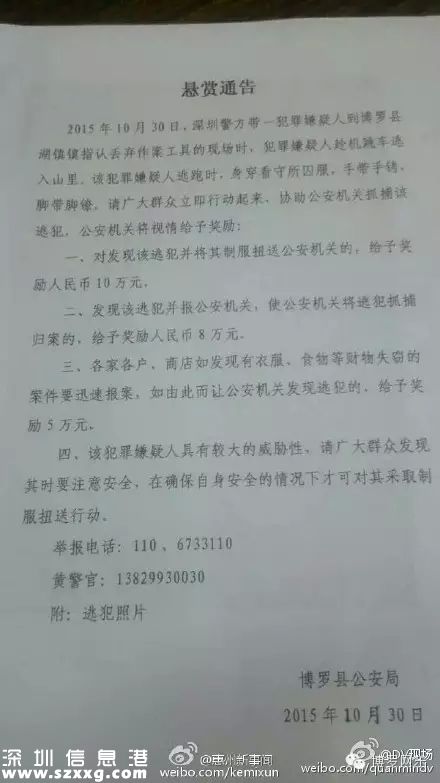 深圳(www.zshb029.com)重案犯現(xiàn)場取證時脫逃 警方懸賞10萬追捕(圖)