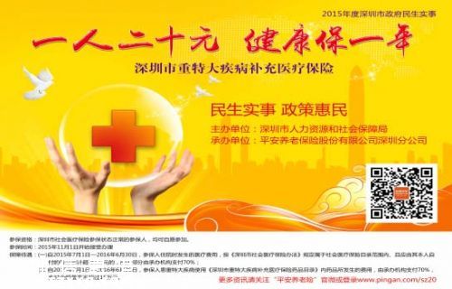深圳(www.zshb029.com)重特大疾病醫(yī)保：1人20元 3種模式可參保