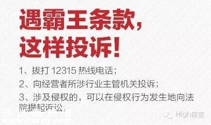 霸王條款有哪些？ 遇到打12315投訴