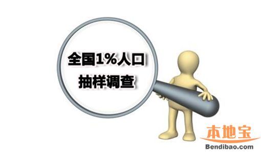 全國1%人口抽樣調(diào)查1日開始 深圳(www.zshb029.com)25萬市民將接受調(diào)查登記