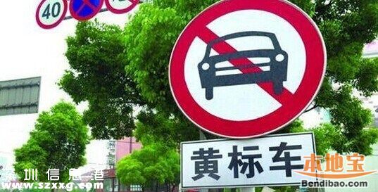 深圳(www.zshb029.com)平均每天約50輛黃標(biāo)車沖禁