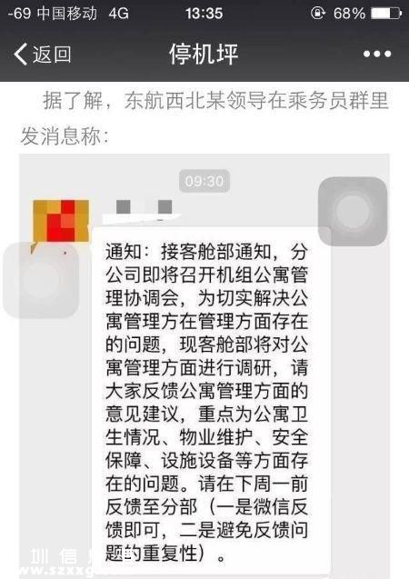 文中稱，東航西北分公司某領(lǐng)導(dǎo)在乘務(wù)員群發(fā)信息：“接客艙部通知，為切實(shí)解決公寓管理存在的問(wèn)題，客艙部將對(duì)公寓管理方面進(jìn)行調(diào)研，重點(diǎn)為公寓衛(wèi)生情況、物業(yè)維護(hù)、安全保障、設(shè)施設(shè)備等方面存在的問(wèn)題。”