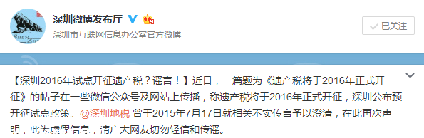 深圳(www.zshb029.com)明年開征遺產(chǎn)稅系謠言 網(wǎng)友切勿輕信和傳謠