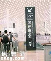 深圳機(jī)場已24小時(shí)通關(guān)了