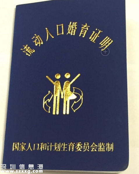 深圳(www.zshb029.com)：到深30日須交驗(yàn)流動人口婚育證明