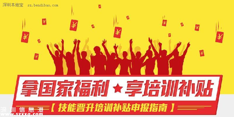 深圳(www.zshb029.com)12項補(bǔ)貼申領(lǐng)指南 原來我們都有機(jī)會