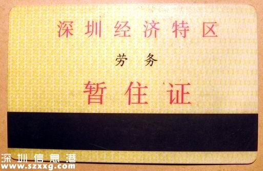 深圳(www.zshb029.com)：暫住證到居住證的變遷