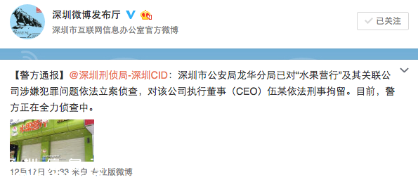 深圳(www.zshb029.com)水果營行CEO被刑拘 實際控制人失聯(lián)