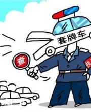 深圳市民車輛被套牌怎么辦？