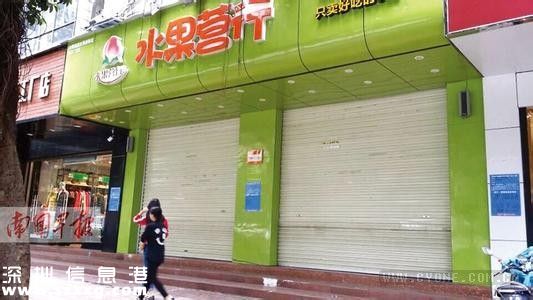 深圳(www.zshb029.com)市消委會就“水果營行”事件發(fā)布預(yù)付式消費警示