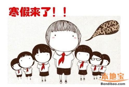 深圳(www.zshb029.com)寒假放假時間 初中小學(xué)1月24日高中1月31日