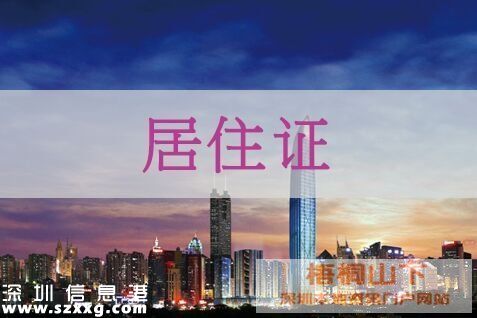 深圳(www.zshb029.com)居住證辦理超78萬張 持居住證可享有9大權(quán)益