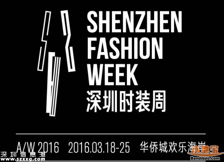 2016深圳(www.zshb029.com)時裝周3月上演 定位為全民時尚