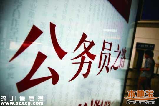 深圳(www.zshb029.com)公務(wù)員16日開考 今日可打印準(zhǔn)考證