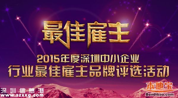 深圳(www.zshb029.com)中小企業(yè)最佳雇主名單出爐（121個）