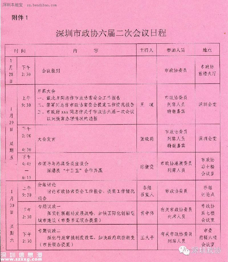 深圳(www.zshb029.com)政協(xié)六屆二次會(huì)議29日開幕 涉及8項(xiàng)議程