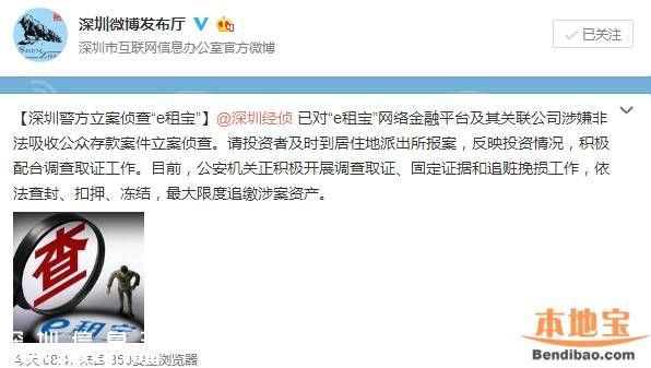 e租寶最新消息 <a href=http://www.zshb029.com/shenzhen/ target=_blank class=infotextkey>深圳</a>(www.zshb029.com)警方已立案偵查