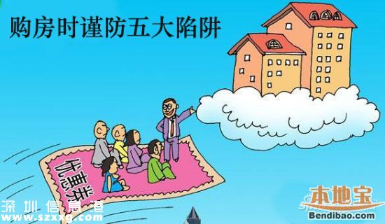 2015深圳最強(qiáng)六大騙局 美色詐騙買(mǎi)房騙局