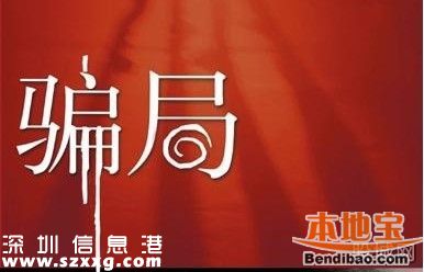 2015深圳最強(qiáng)六大騙局 美色詐騙<a href=http://www.zshb029.com/maifang/ target=_blank class=infotextkey>買(mǎi)房</a>騙局