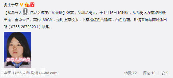 <a href=http://www.zshb029.com/shenzhen/ target=_blank class=infotextkey>深圳</a>龍崗17歲女孩失聯(lián) 1月16日離家