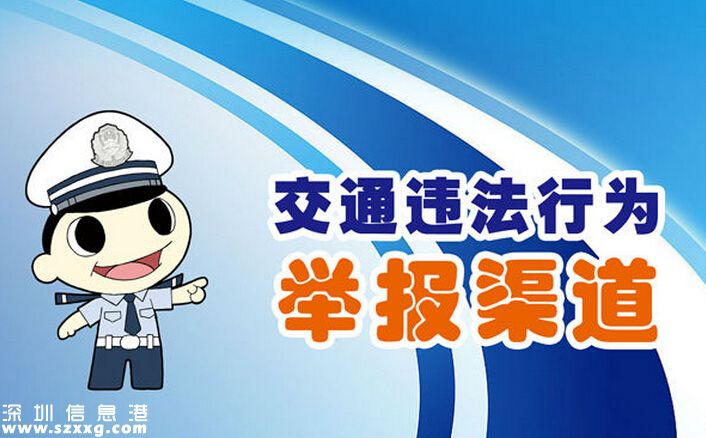 2016<a href=http://www.zshb029.com/shenzhen/ target=_blank class=infotextkey>深圳</a>交警繼續(xù)受理舉報 5種舉報途徑