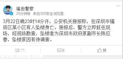 深圳市政府原副市長(zhǎng)陳應(yīng)春墜樓身亡