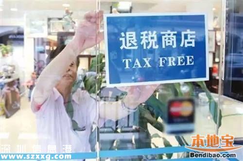 深圳離境退稅點啟用 需滿足4條件3分鐘即可辦好
