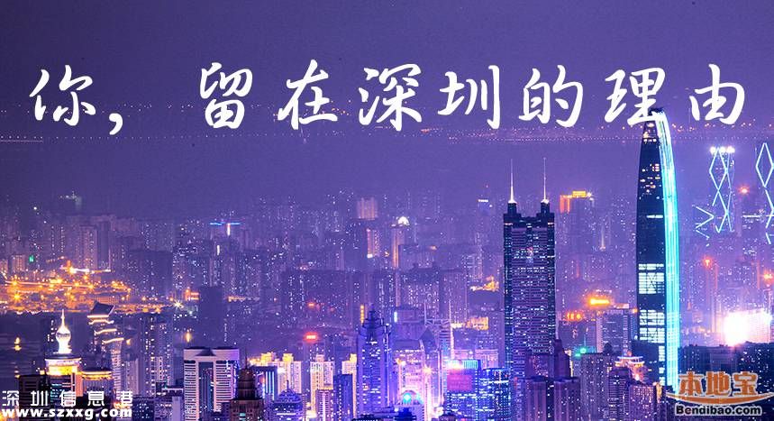 白領(lǐng)夫婦賣房回鄉(xiāng) 你呢？會何時離開深圳？