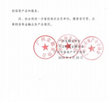 4月21日，21世紀(jì)經(jīng)濟(jì)報(bào)道記者從廣州互聯(lián)網(wǎng)金融協(xié)會(huì)獲悉，4月20日，廣州金融業(yè)協(xié)會(huì)、廣州互聯(lián)網(wǎng)金融協(xié)會(huì)、廣州市房地產(chǎn)中介協(xié)會(huì)等3家行業(yè)協(xié)會(huì)聯(lián)合下發(fā)文件，全線叫停廣州地區(qū)的首付貸、眾籌購(gòu)房等金融業(yè)務(wù)。