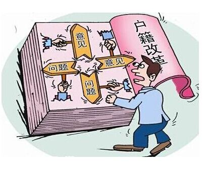 2016戶籍制度改革：29省出臺戶籍改革方案 部分地區(qū)放寬落戶條件