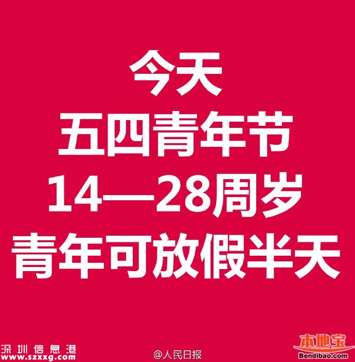 五四青年節(jié)放假嗎？規(guī)定部分青年有半天假