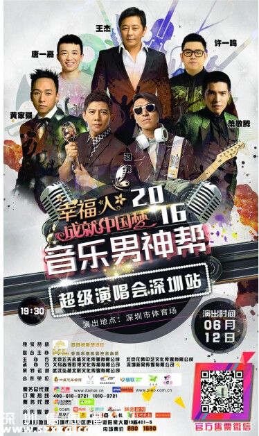 幸福人成就中國(guó)夢(mèng)2016音樂男神幫超級(jí)演唱會(huì)6月12日<a href=http://www.zshb029.com/shenzhen/ target=_blank class=infotextkey>深圳</a>開唱
