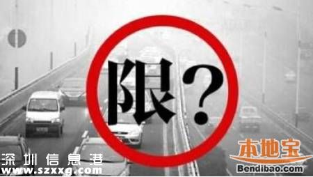 深圳限外令正式執(zhí)法 每車(chē)有2次免罰機(jī)會(huì)