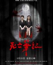 《死亡筆記》今日上映，告白日變“抽魂”詛咒