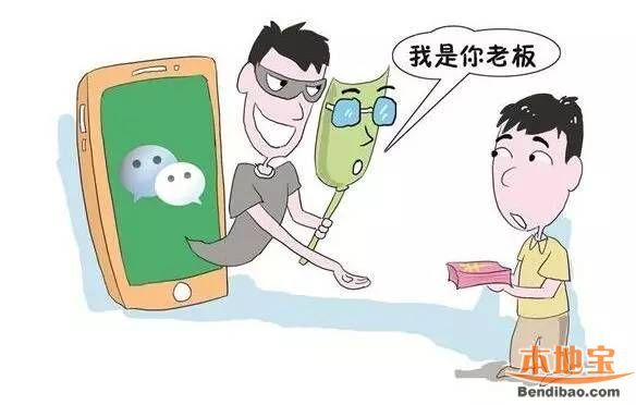 公司員工被騙9萬 冒充老板的騙局有哪些？