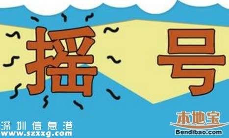 第5期深圳車牌搖號(hào)26日開始 有4點(diǎn)<a href=http://www.zshb029.com/zhuyishixiang/ target=_blank class=infotextkey>注意事項(xiàng)</a>