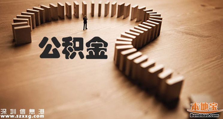 深圳公積金可全額提取 需要符合哪些條件？