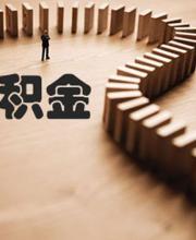 深圳公積金可全額提取 需要符合哪些條件？