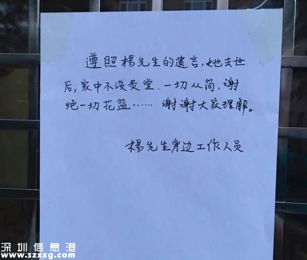 5月26日下午七點(diǎn)，與楊絳先生同住在南沙溝小區(qū)的住戶路過楊先生家門口時(shí)拍到了貼在門口的告示，內(nèi)容顯示：“遵照楊先生的遺言，她去世后，家中不設(shè)靈堂，一切從簡，謝絕一切花籃……謝謝大家理解。”落款為：“楊先生身邊的工作人員”。